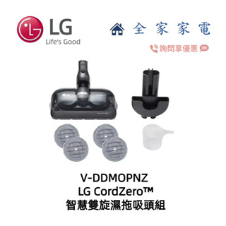 【全家家電】LG CordZero™智慧雙旋濕拖吸頭組-V-DDMOPNZ (適用產品-變頻無線吸塵器)【詢問享優惠】