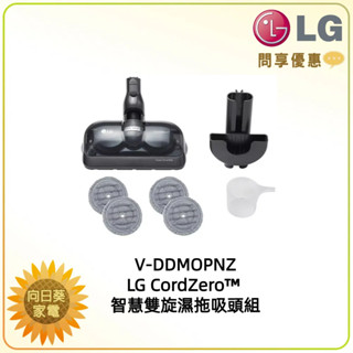 【向日葵】LG CordZero™智慧雙旋濕拖吸頭組-V-DDMOPNZ (適用產品-變頻無線吸塵器)【詢問享優惠】