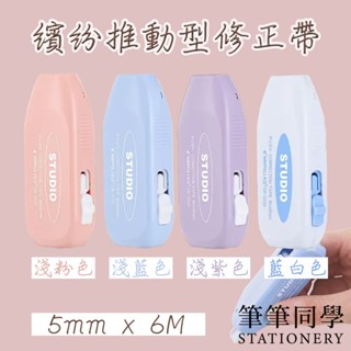 〚筆筆同學〛繽紛推動型修正帶 修正帶 推動式修正帶 立可帶 輕巧修正帶 小修正帶 禮物 學生 辦公 推動修正帶 利可帶