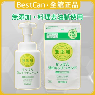 《BestCan》日本 MIYOSHI 玉之肌 無新增 廚房 洗手慕斯 泡泡洗手乳 洗手乳 洗手液
