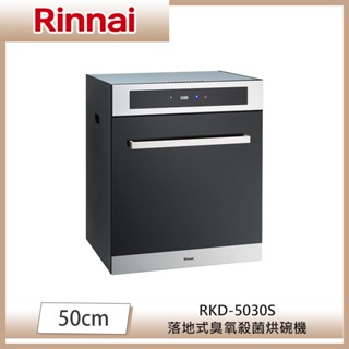 林內牌 RKD-5030S 落地式臭氧殺菌烘碗機 50cm 玻璃門板 觸控面板 自訂烘乾時間 雙層碗籃架 含標準安裝
