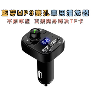 車載藍芽車用播放器 車用MP3 藍芽 車用藍芽 藍芽 接收器 雙USB孔 SD卡/隨身碟播放 車用車充點菸器
