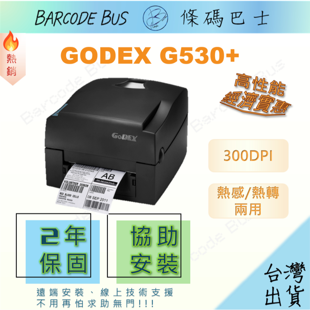 條碼巴士GODEX G530+_300DPI台製熱感/熱轉標籤機(適用多款標籤紙)出單出貨收據發票貼紙碳帶辦公打印列印機