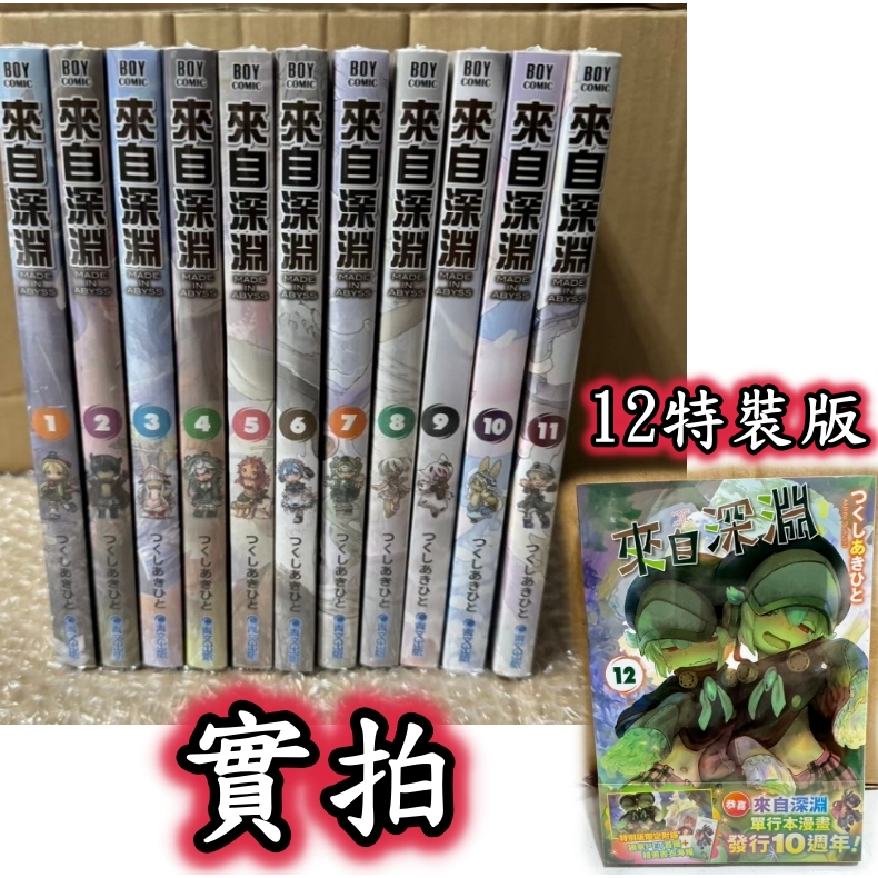 (11-13特別版最後一套) 來自深淵 1-13 特別版 來自深淵 漫畫 青文 繁體中文  全新未拆