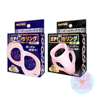 日本Magic eyes超柔軟矽膠強硬勃屌環(EIGHT)/(SLIP)男用套環 屌環 猛男環 延時環 鎖精環