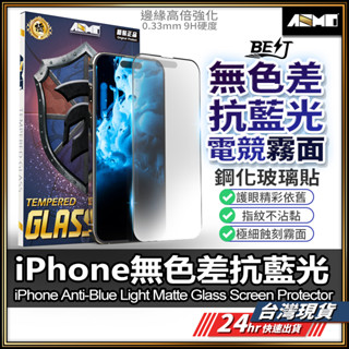 【臺灣現貨】抗藍光保護貼 保護貼 iPhone16 霧面保護貼 iPhone 16 15 14 Pro Max 【AU】
