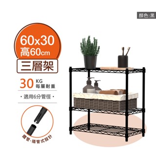 【MIT | 現貨】鐵架 層架 60X30X60H 黑色三層 收納架 倉儲架 鐵力士架 波浪架 三層架 架子 置物架