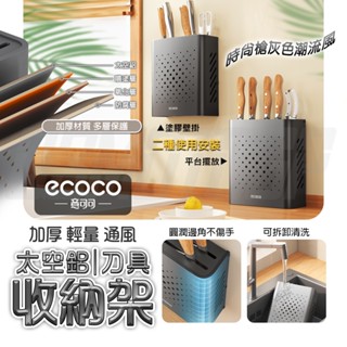 Ecoco 刀具架 刀架 菜刀架 刀具收納 太空鋁 剪刀 菜刀 食物剪 收納架 廚具架 廚房 廚房置物架 廚房收納 塗膠