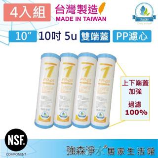 【強森淨水】4入組 一年份 10英吋 雙端蓋 PP 5微米 5u 纖維棉濾心 臺灣製 RO純水機 淨水器 前置濾心