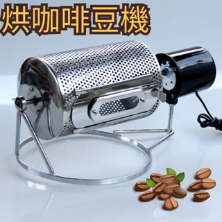 臺灣發貨 免運 烘咖啡豆機 烘豆機 110V 烘焙機 磨豆機 烘焙用具 電動小型烘焙機 無線滾筒烘焙堅果烘焙go