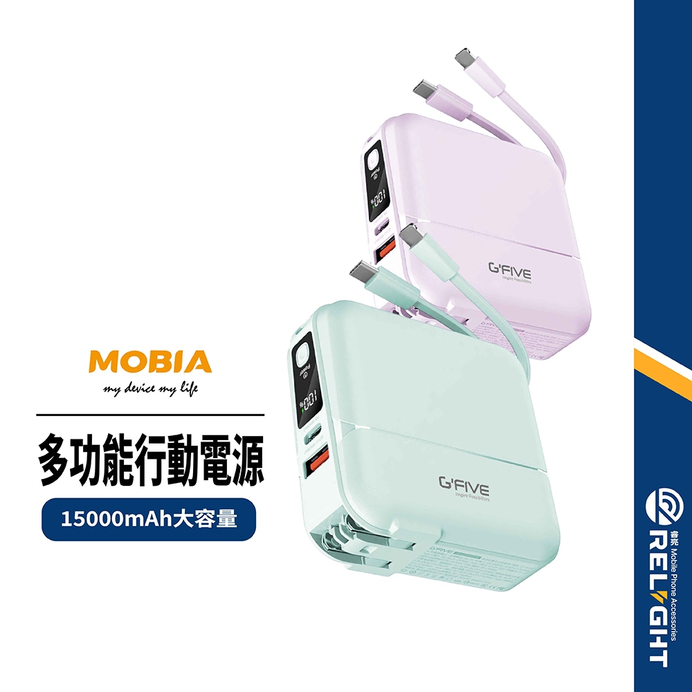【MOBIA摩比亞】G-FIVE勁量多功能行動電源 15000mAh大容量 Lightning/Type-C自帶線