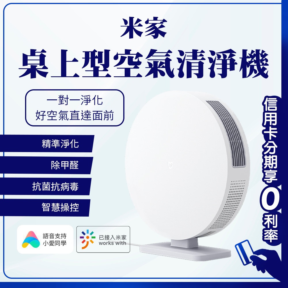 蝦幣回饋10% 米家桌上型空氣清淨機 桌上使用 除甲醛 抗菌抗病毒 app智慧操控 淨化器