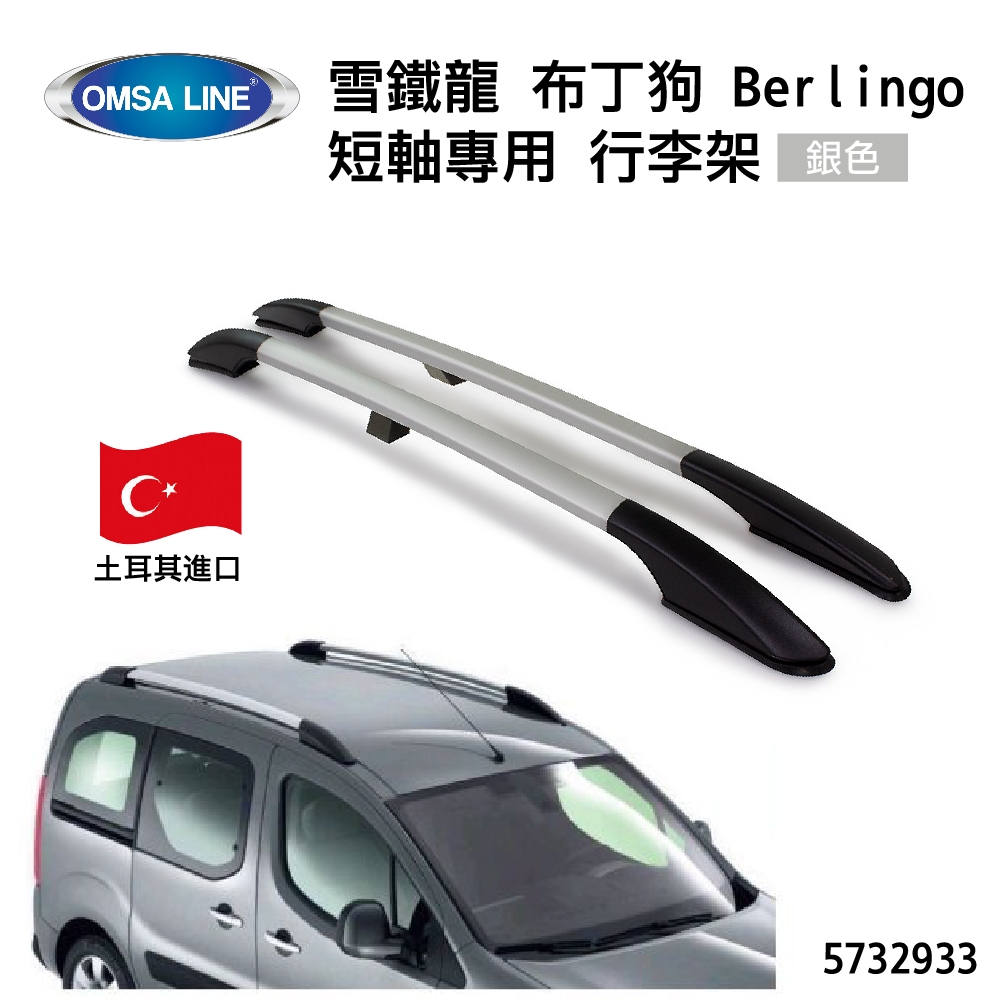 土耳其進口【OMSA LINE】雪鐵龍 布丁狗 Berlingo 短軸專用 行李架 車頂架 銀色 5732933