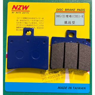 天天都免運費 臺灣製造 高品質 NZW 三陽 DRG後 曼巴後 JETSL後 競技型碟式煞車皮 來令片