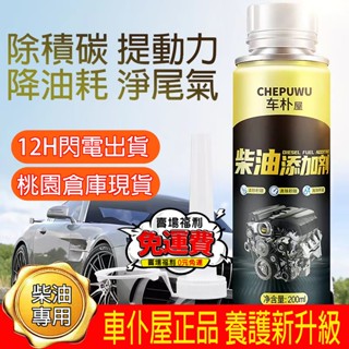 臺灣12H出貨🔥免運🔥車樸屋柴油新增劑去除積碳柴油專用燃油寶引擎三元催化清洗劑 柴油精 柴油新增劑 柴油引擎 汽油精
