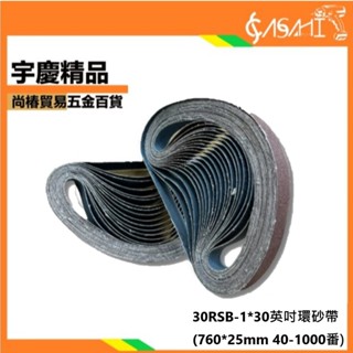 宇慶ASAHI 附發票｜30RSB-1X30環砂帶｜ 適用所有1X30吋 砂布機 砂紙機環帶機MM493B MM494B