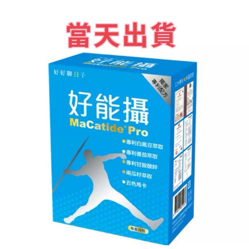 🌟現貨～保證公司貨🌟好能生醫好好聊日子好能攝膠囊MaCatide®Pro膠囊（30粒/盒）