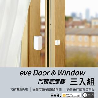 三入組【eve Door & Window】智慧家庭 門窗感測器 配合Siri 統計數據 支援Apple HomeKit