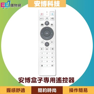 安博盒子原廠專用遙控器(藍芽+語音) -適用第8代(X10)/第9代(X11)/X12/X18