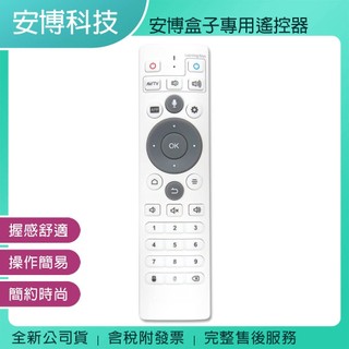 《公司貨含稅》安博盒子原廠專用遙控器(藍芽+語音) -適用第8代(X10)/第9代(X11)/X12/X18