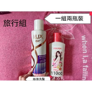 旅行組(一組兩瓶裝)，澎澎，多芬，麗仕，洗髮乳，洗澡，洗髮，沐浴乳