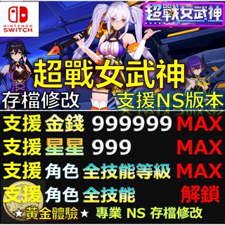 【NS】超戰女武神 -專業存檔修改 NS Switch 金手指 超戰 女武神 Apex Heroines 修改 修改器