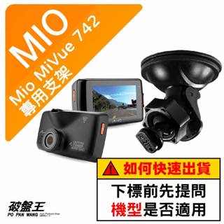 Mio 專用吸盤支撐架｜臺南現貨｜MiVue 742 742D 852 852D 792D N489｜D41｜破盤王