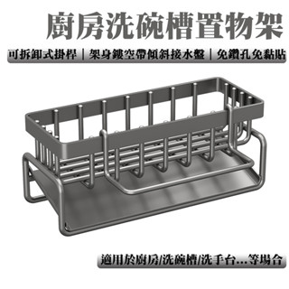 水槽瀝水架 適用廚房/水槽/洗碗槽 廚房洗碗槽置物架 菜瓜布收納架 廚房瀝水架 海綿瀝水架 廚房收納架 水槽收納 置物架