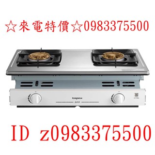 0983375500☆來電特價☆莊頭北瓦斯爐一級聚熱焰.安全嵌入爐 TG-7005 嵌入式瓦斯爐 一級能效#聚熱焰#安全