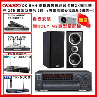 【OKAUDIO】OK-5AN 數位迴音卡拉OK擴大機+Polestar W-26B書架型喇叭 +無線麥克風組(贈好禮)