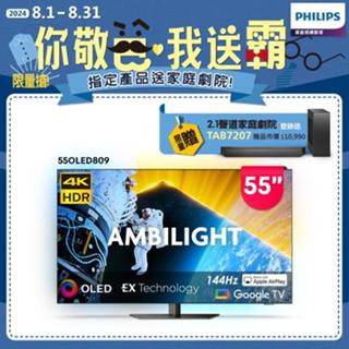【飛利浦PHILPS】55型4K OLED Google TV 智慧聯網顯示器 - 55OLED809(含運+基本安裝)