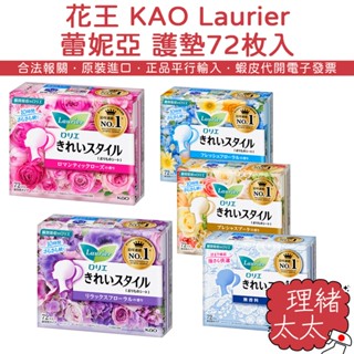 【KAO 花王】Laurier 蕾妮亞 14cm 護墊 72片【理緒太太】日本原裝 無香 玫瑰 花香