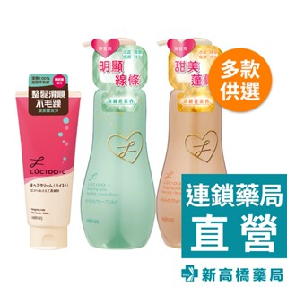 LUCIDO-L 樂絲朵-L 雙效乳(蓬鬆塑型、立體持捲) 200ml／保濕整髮造型乳 150g【新高橋藥局】多款供選