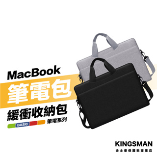 金士曼 Macbook Pro Air 筆電收納包 筆電側背包 筆電包 手提包 電腦包 13吋 14吋 15吋 16吋