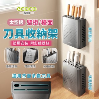 Ecoco 刀具架 菜刀架 刀架 菜刀 食物剪 廚具收納 刀具收納 廚房收納 廚房置物架 菜刀 收納 廚房刀架 太空鋁