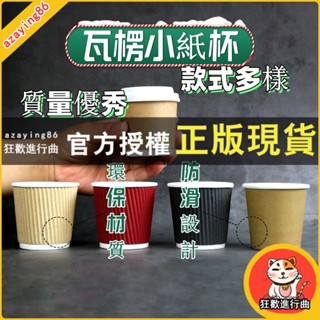 【免運】4oz100毫升一次性雙層瓦楞小紙杯帶蓋咖啡試飲品嘗杯加厚防燙 款式多樣 質量優秀 環保材質 防滑設計 隔熱防燙