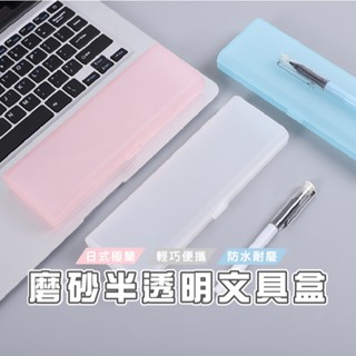 臺灣現貨 B709 磨砂半透明長方文具盒 鉛筆盒 收納盒 筆袋 筆盒 無印風WENJIE