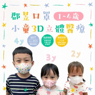郡昱Junyu-小童3D立體醫療口罩(1-4歲) 臺灣製造 親膚透氣 高彈力無痛舒適耳帶