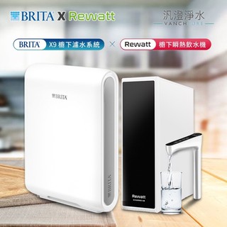 【汎澄淨水】BRITA x Rewatt 廚下濾水系統 X9 + 廚下瞬熱雙溫飲水機 YO-50公司貨【贈安裝、免運費】