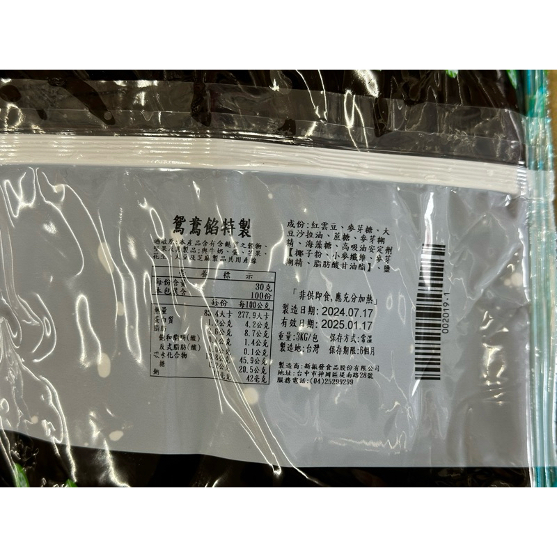 低糖(特製)鴛鴦餡-5斤新振發(一件最多1包