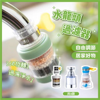 水龍頭過濾器 水龍頭增壓 水龍頭 過濾器 濾水器 濾水頭 增壓 淨水器 起泡器 過濾 濾芯 除氯 。黑白寶貝。