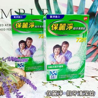 保麗淨 假牙清潔錠(72片) 活動式假牙 矯正維持器 運動護牙套 夜間護牙套 活動式牙套