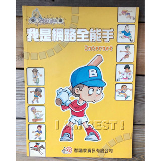 🌟九成新 轉售🌈我是網路全能手 電腦課本 網頁製作 程式應用 計算機概論