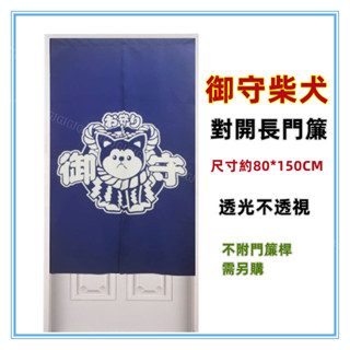 三寶家飾~藍 御守柴犬對開長門簾 日式柴犬長門簾 尺寸約80*150，日式一片式對開麻布長門簾，櫃簾 壁簾