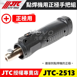 【YOYO汽車工具】JTC-2513 點焊機用正極手把組 鈑金用 正極 負極 把手組 手把組 板金用點焊機 5500