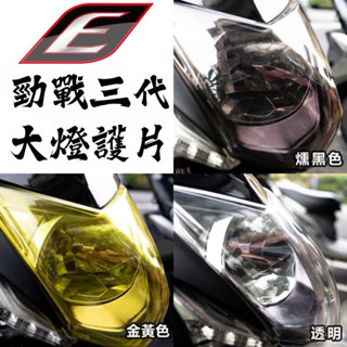 EPIC 勁戰三代 大燈護片 燈罩 勁戰三代大燈護片 燻黑 透明 燈殼 保護片 大燈保護片 燈殼保護片 三代大燈護片