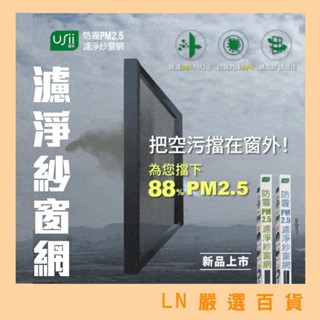 【USii 優系】濾淨紗窗網 防霾PM2.5 紗門網 DIY可自行裁剪 防霾害 紗網 紗窗網 紗門網 防細菌 防灰塵