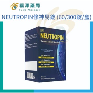 NEUTROPIN修神易錠 (60/300錠/盒)
