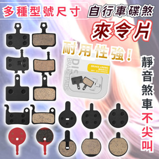 【散熱降噪】自行車碟煞來令片 自行車煞車片 自行車來令片 腳踏車 自行車 來令片 碟煞片 煞車片 碟煞剎車片 煞車皮