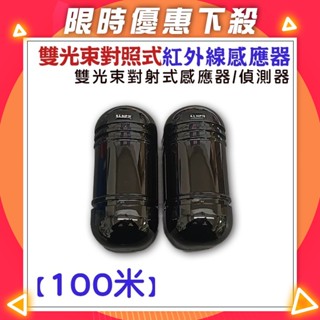 【紅海監控】雙光束 對立式 100米 紅外線偵測器 對射式 偵測器 戶外 室外工程專用 別墅 學校 工廠 車庫 果園